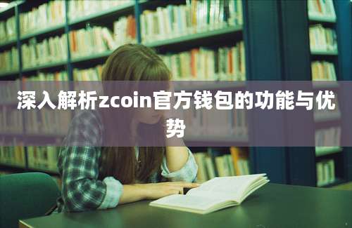 深入解析zcoin官方钱包的功能与优势