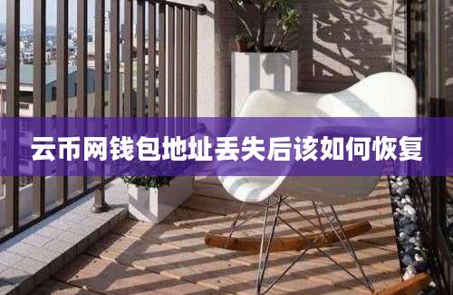 云币网钱包地址丢失后该如何恢复