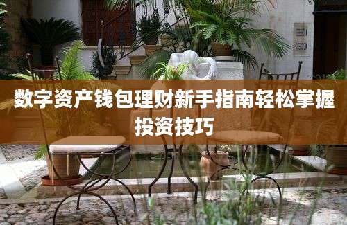 数字资产钱包理财新手指南轻松掌握投资技巧