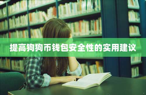 提高狗狗币钱包安全性的实用建议