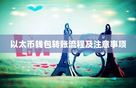 以太币钱包转账流程及注意事项