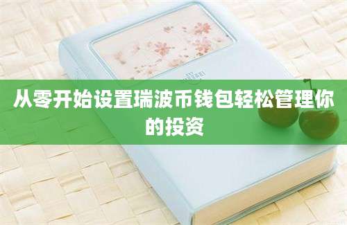 从零开始设置瑞波币钱包轻松管理你的投资