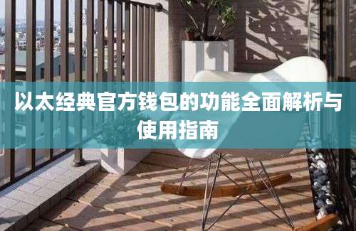 以太经典官方钱包的功能全面解析与使用指南