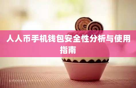 人人币手机钱包安全性分析与使用指南