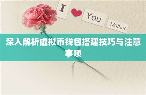 深入解析虚拟币钱包搭建技巧与注意事项