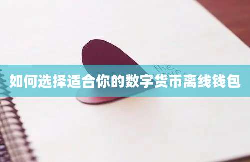如何选择适合你的数字货币离线钱包