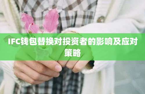 IFC钱包替换对投资者的影响及应对策略