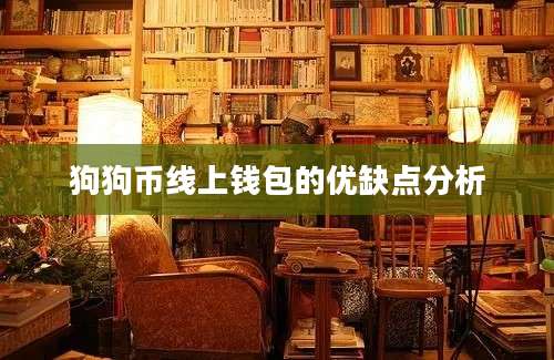 狗狗币线上钱包的优缺点分析