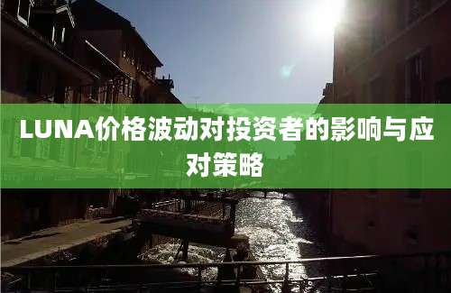 LUNA价格波动对投资者的影响与应对策略